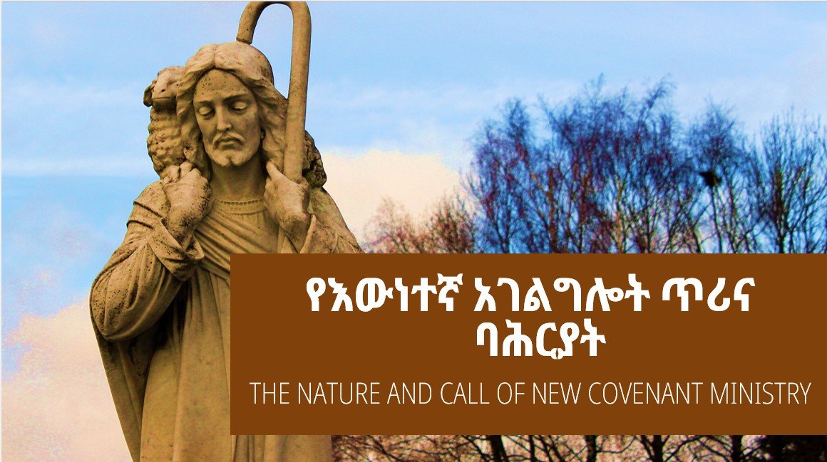 ቅርጸ-መስቀላዊ አገልግሎት፡ የአዲስ ኪዳን አገልግሎት ጥሪና ክብር-image